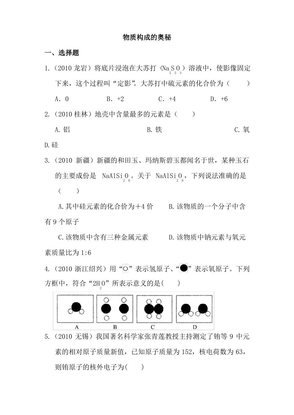 物质构成的奥秘习题_第1页