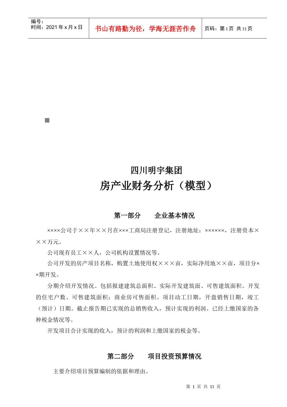 房产业财务分析模型_第1页