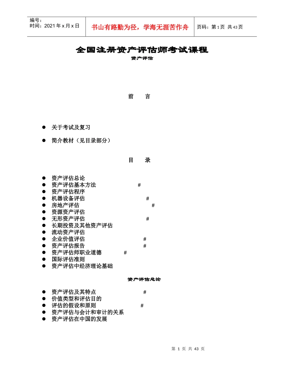 全国注册资产评估师考试课1_第1页
