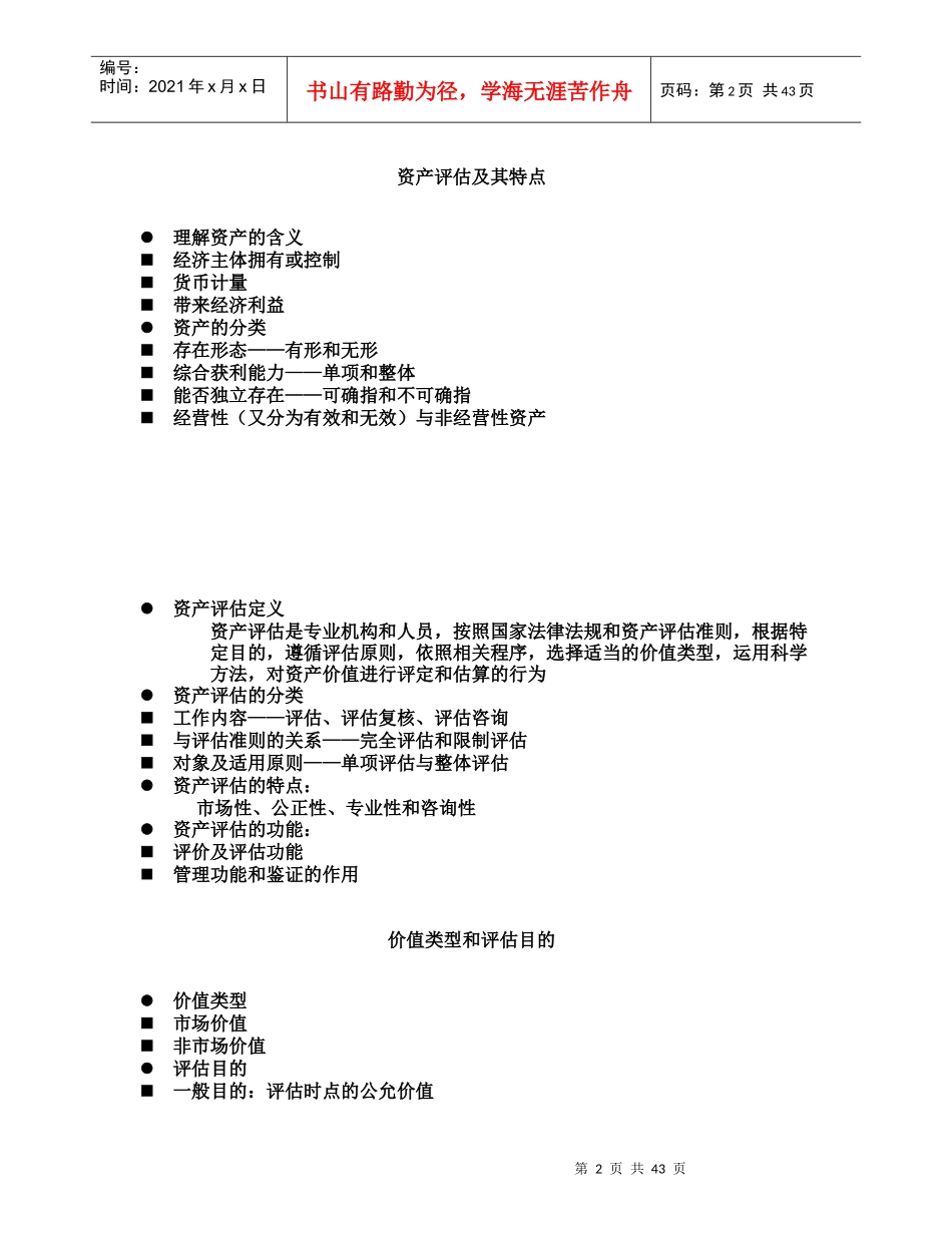 全国注册资产评估师考试课1_第2页