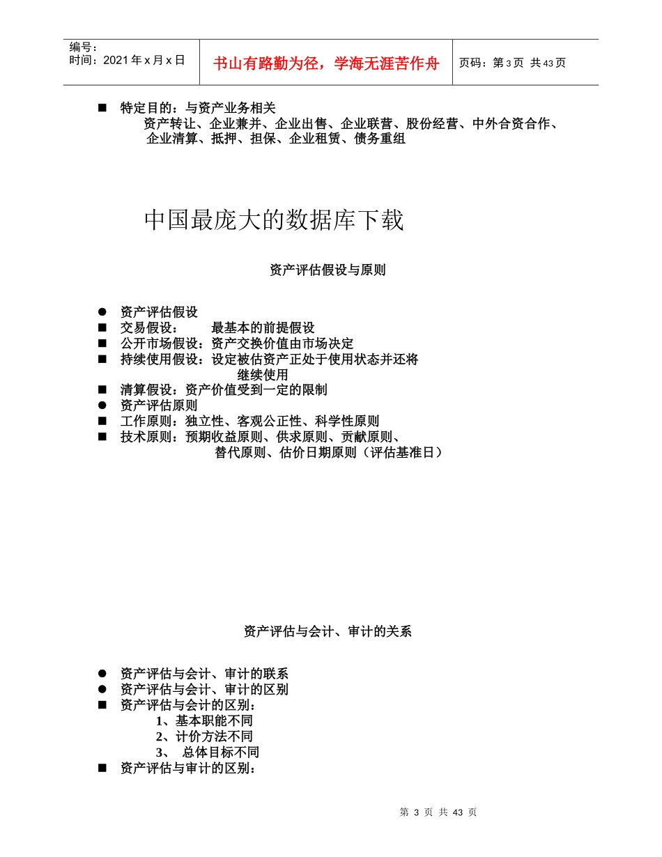 全国注册资产评估师考试课1_第3页