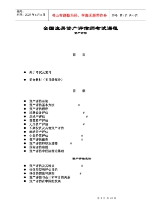 全国注册资产评估师考试课1
