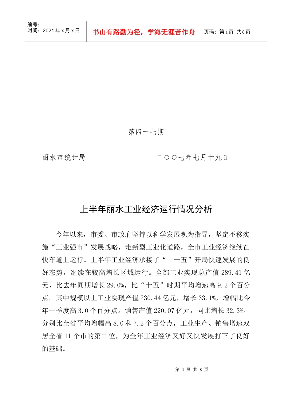 上半年丽水工业经济运行情况分析_第1页
