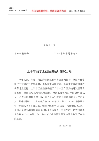 上半年丽水工业经济运行情况分析