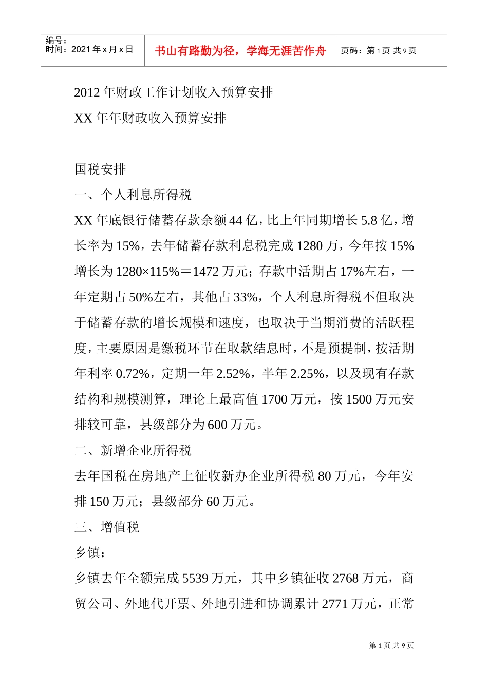 某某年财政工作计划收入预算_第1页