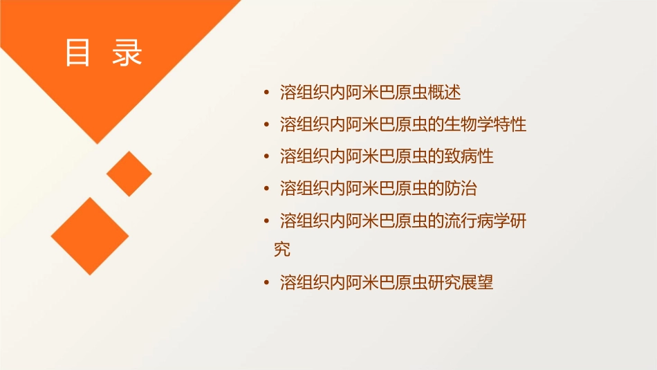 第十四节溶组织内阿米巴原虫概论通用课件_第2页