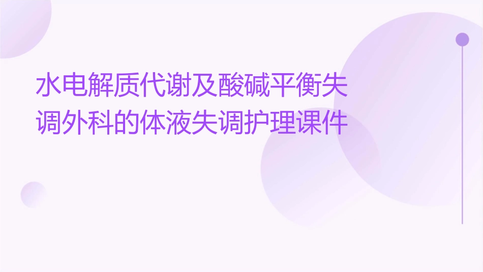 水电解质代谢及酸碱平衡失调外科的体液失调护理课件_第1页