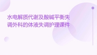 水电解质代谢及酸碱平衡失调外科的体液失调护理课件
