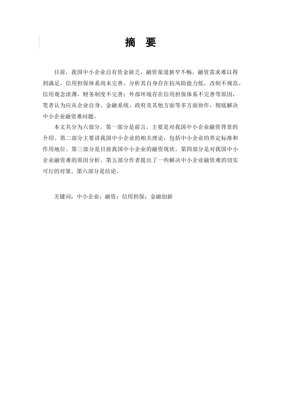我国中小企业融资难的原因分析与对策_第2页