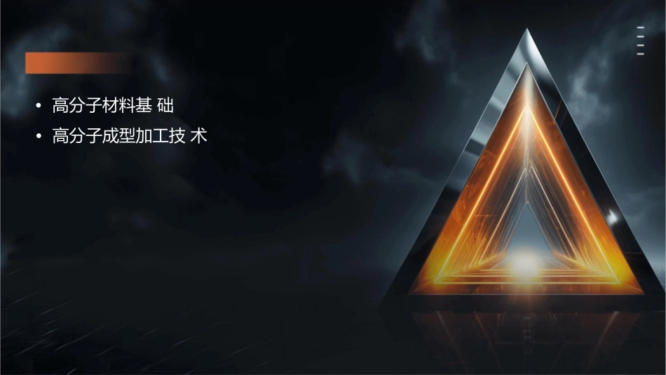 高分子成型加工课件_第2页