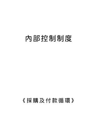 内部控制制度之采购及付款循环