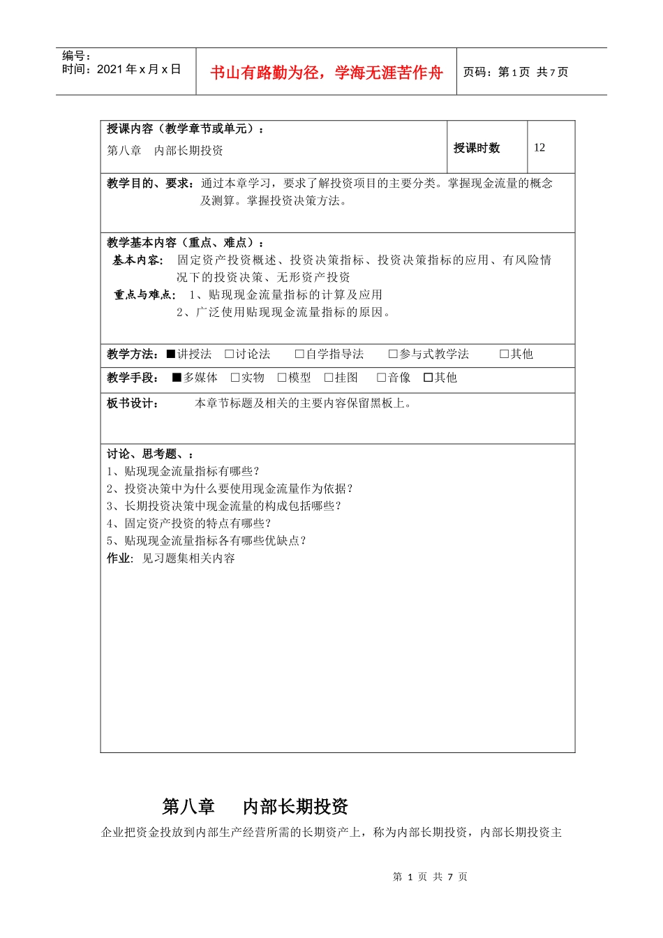 授课内容（教学章节或单元）：第八章内部长期投资授课时数_第1页