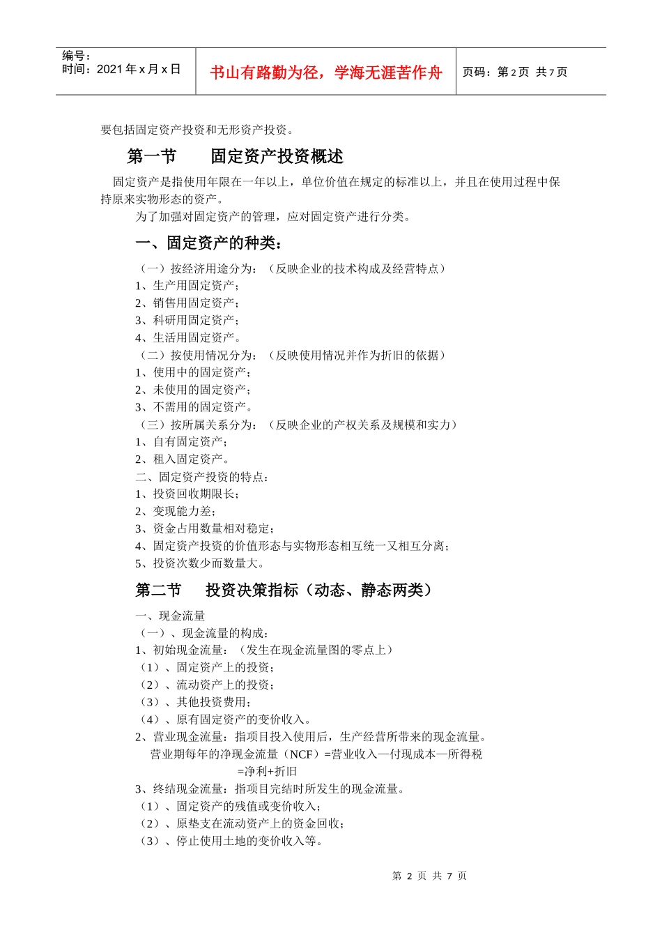 授课内容（教学章节或单元）：第八章内部长期投资授课时数_第2页