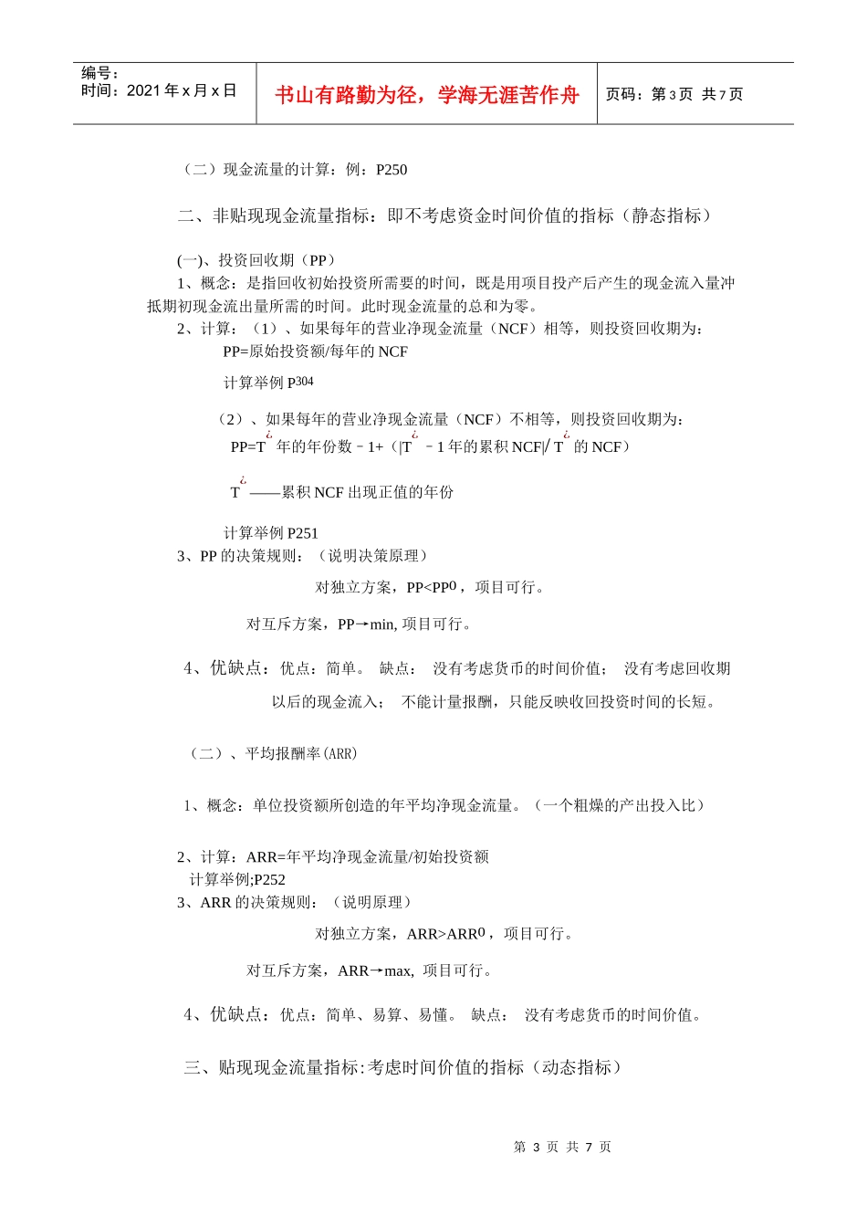 授课内容（教学章节或单元）：第八章内部长期投资授课时数_第3页