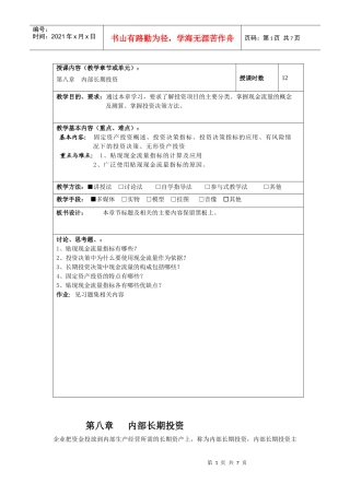 授课内容（教学章节或单元）：第八章内部长期投资授课时数
