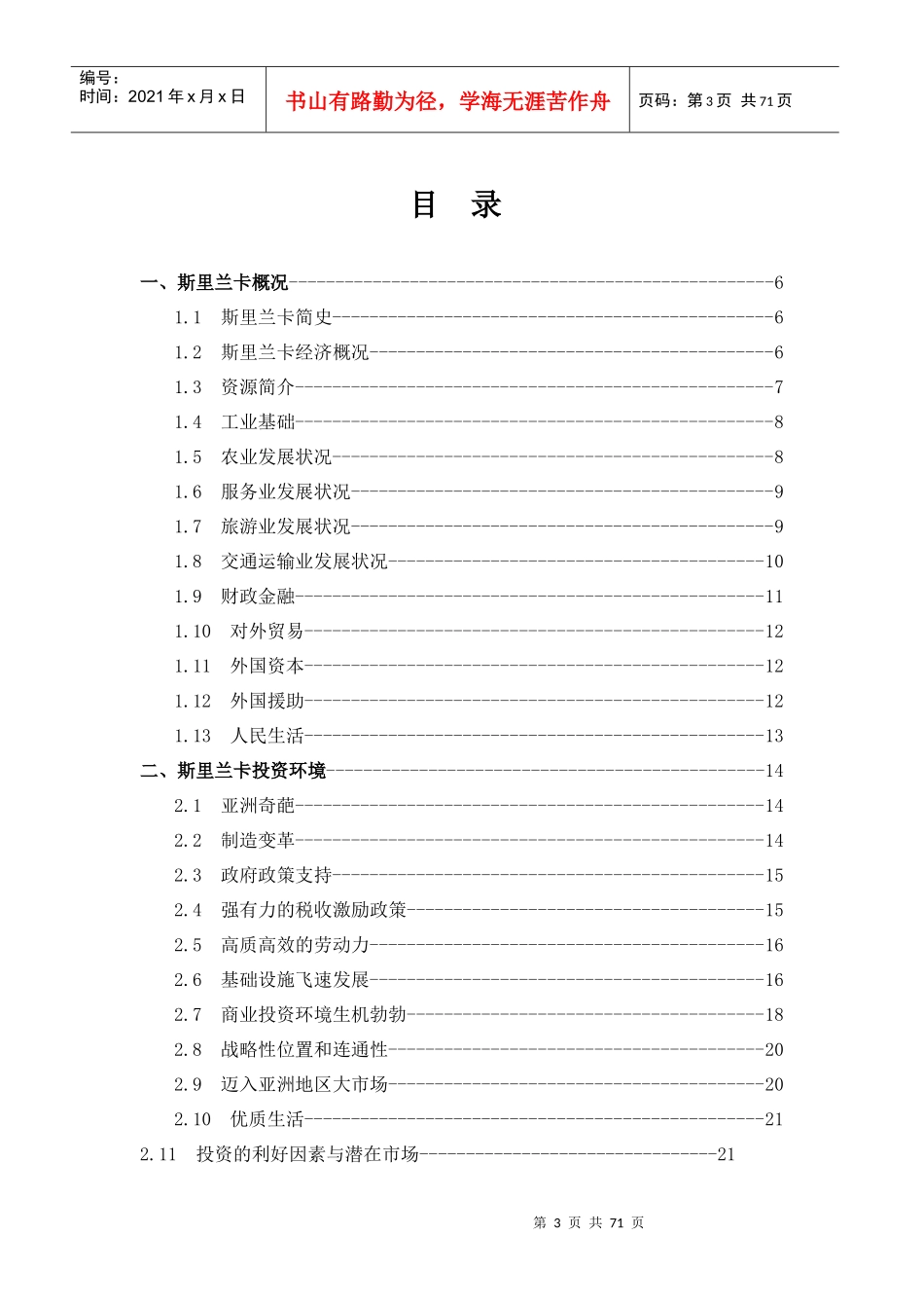 XXXX斯里兰卡投资手册_第3页