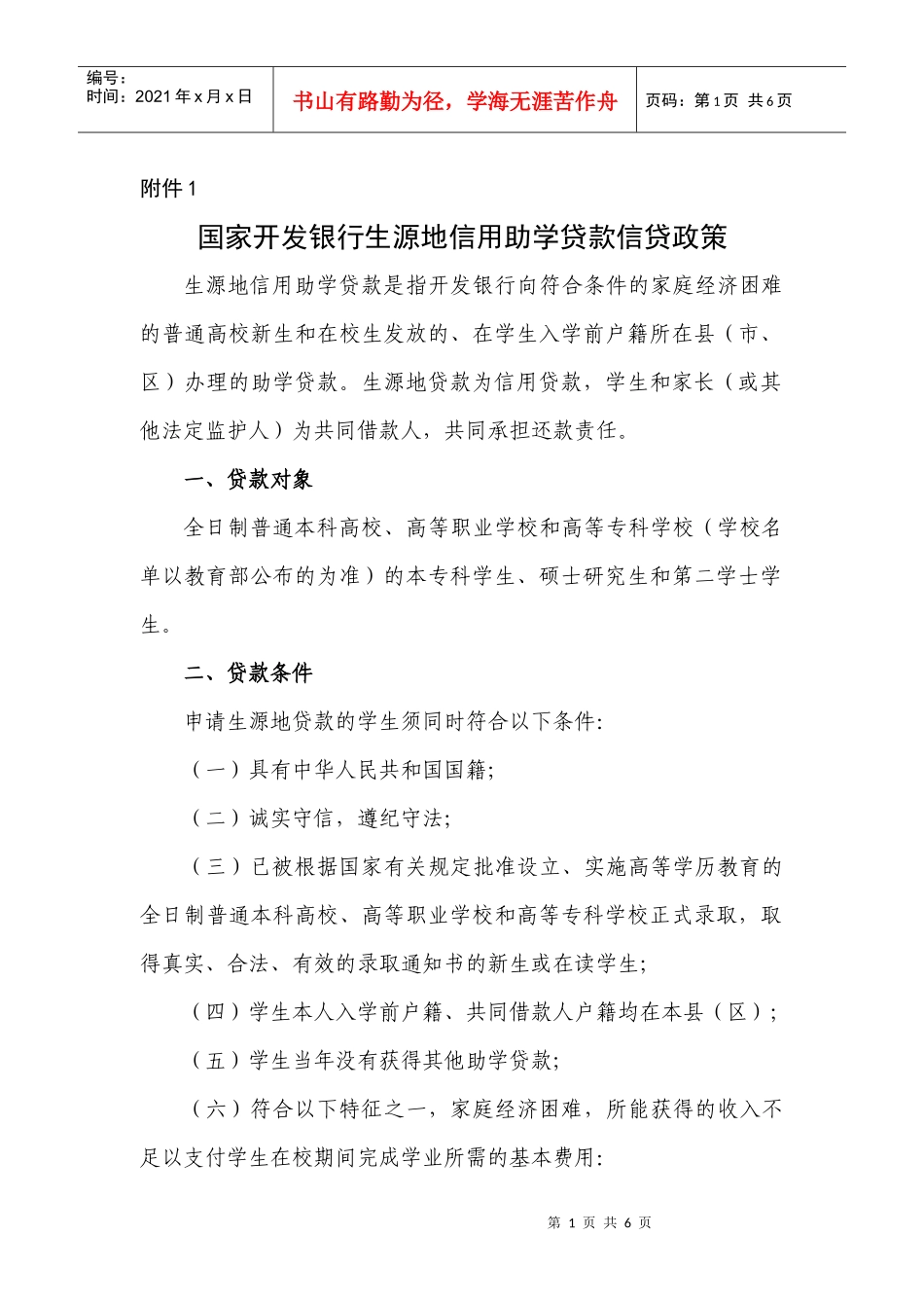 XXXX0623162335附件1国家开发银行生源地信用助学贷款信贷政策_第1页