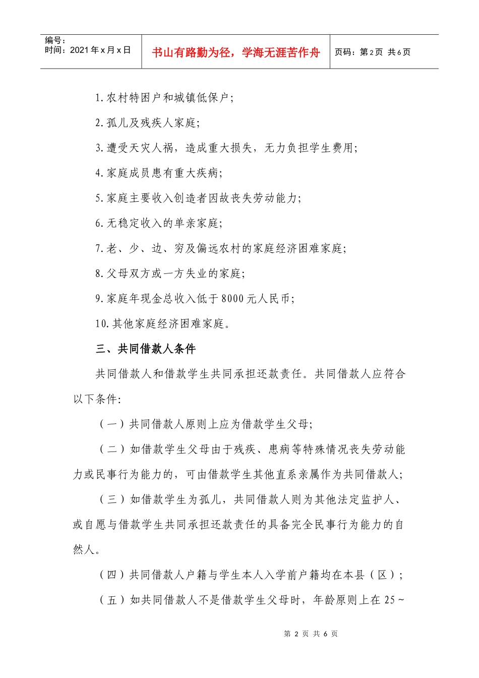 XXXX0623162335附件1国家开发银行生源地信用助学贷款信贷政策_第2页