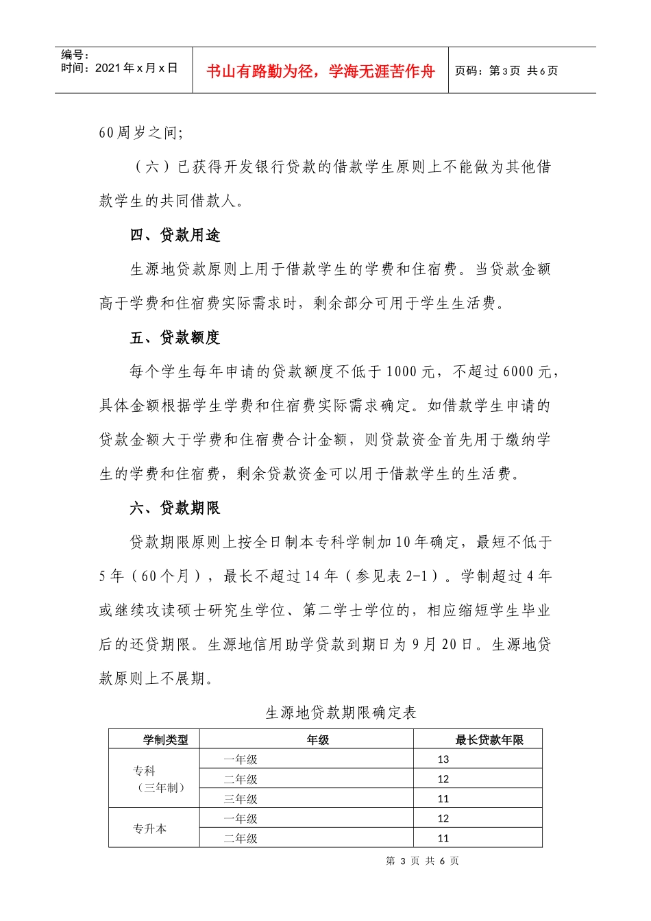 XXXX0623162335附件1国家开发银行生源地信用助学贷款信贷政策_第3页