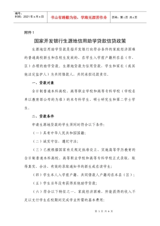 XXXX0623162335附件1国家开发银行生源地信用助学贷款信贷政策