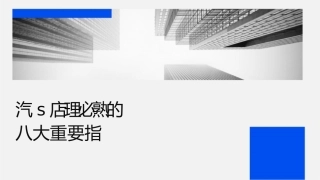 汽车S店总经理必须熟知的八大重要指标详解课件