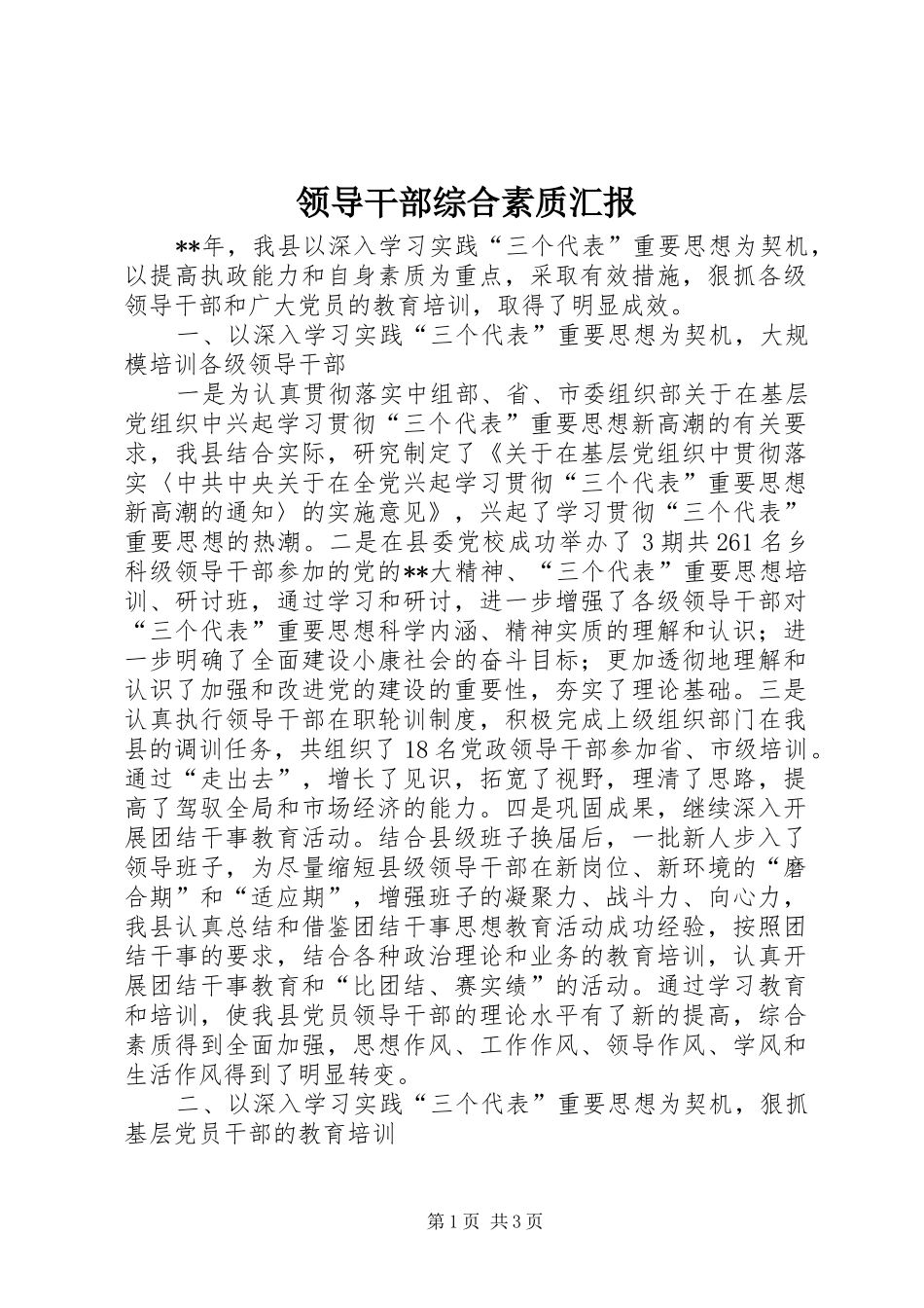 领导干部综合素质汇报_第1页