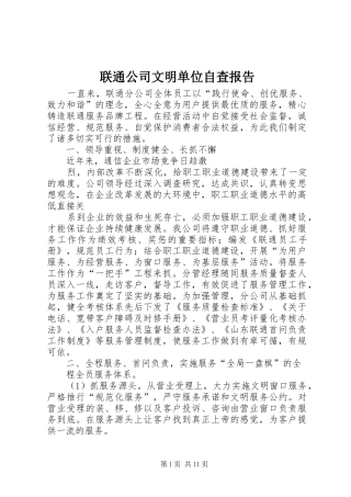 联通公司文明单位自查报告