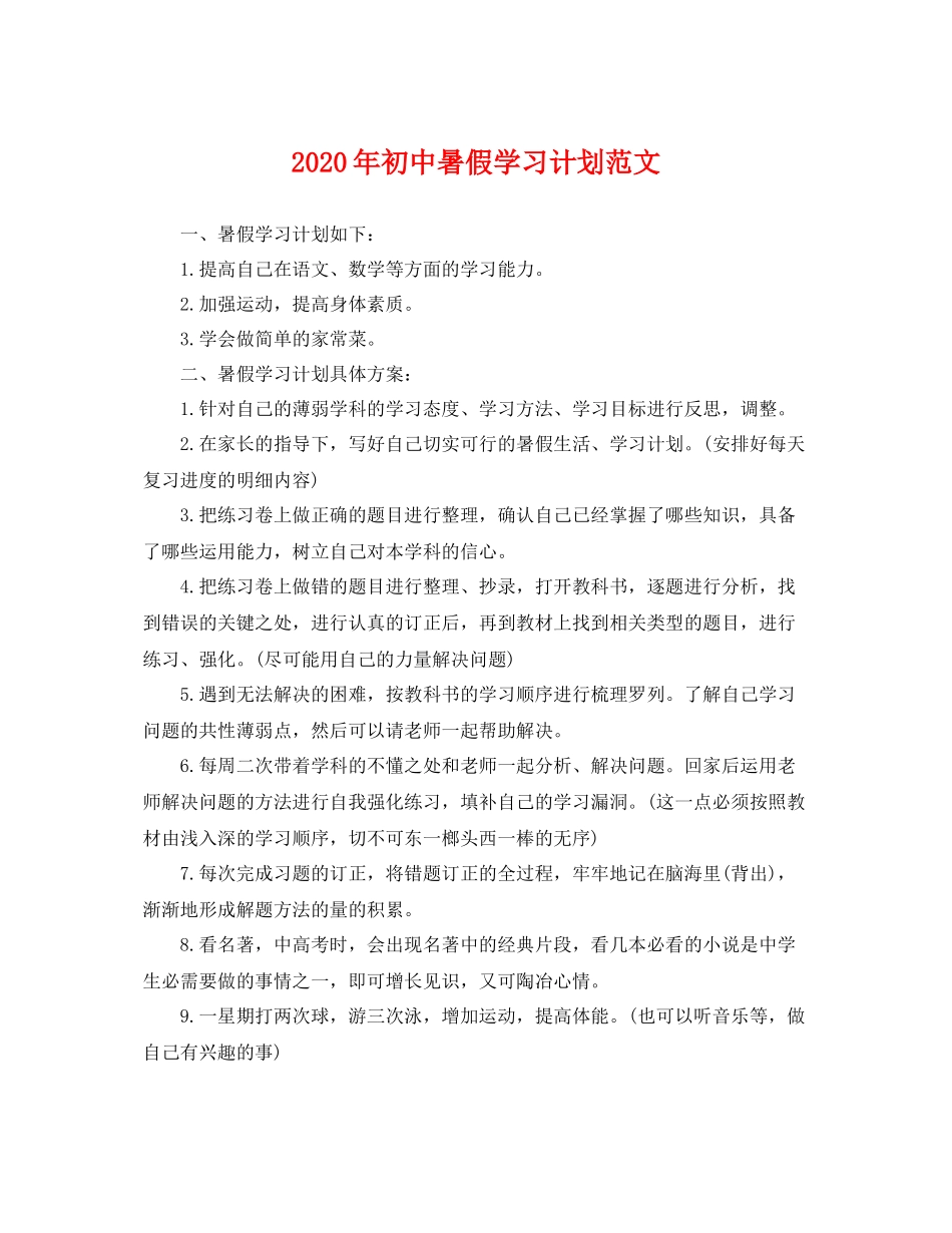 2020年初中暑假学习计划范文 _第1页