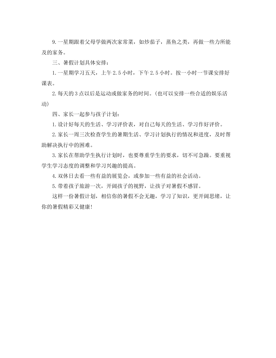 2020年初中暑假学习计划范文 _第2页
