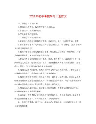 2020年初中暑假学习计划范文 