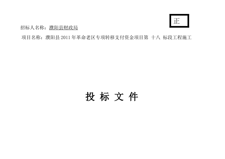 18标濮阳县XX年革命老区专项转移支付资金_第3页