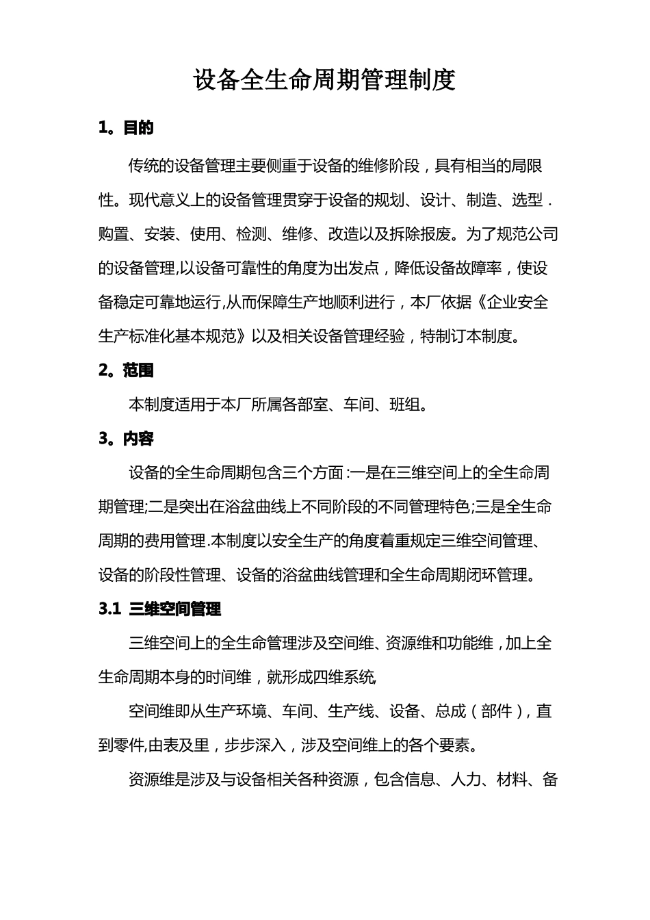 设备全生命周期管理制度_第1页