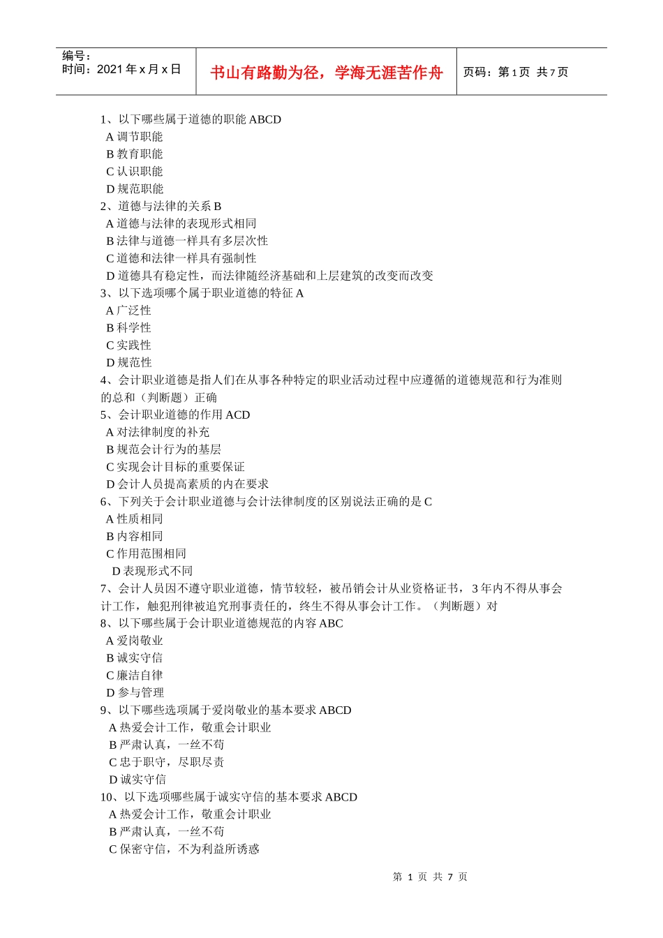 福建会计平台继续教育答案_第1页