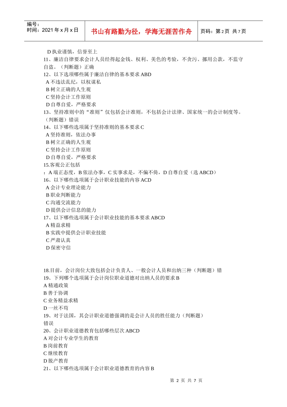 福建会计平台继续教育答案_第2页