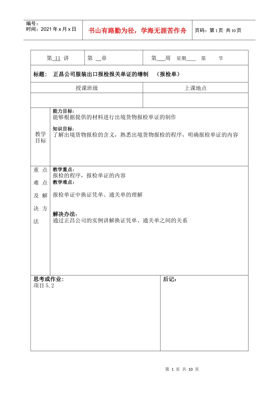 第四章出口报检报关单证doc-湖州职业技术学院_第1页
