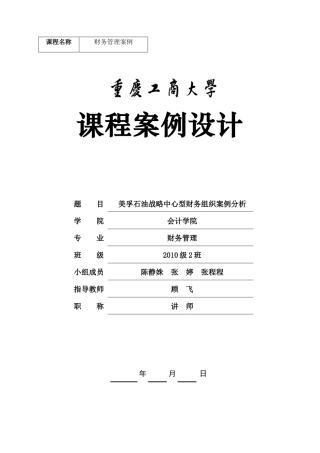 石油战略中心型财务组织案例分析