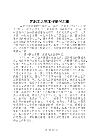 矿职工之家工作情况汇报