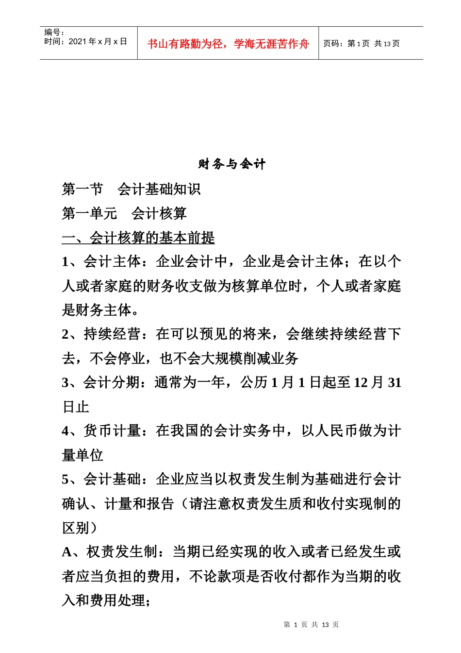 会计基础知识与财务管理基础知识_第1页