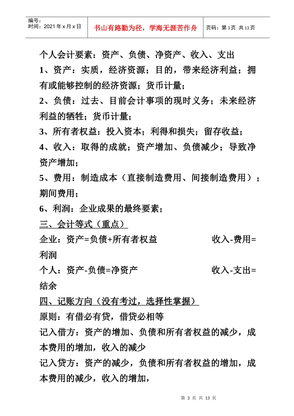 会计基础知识与财务管理基础知识_第3页