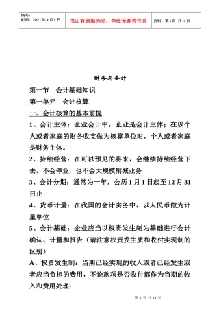 会计基础知识与财务管理基础知识
