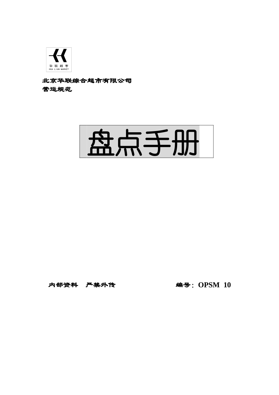 华联-盘点培训手册_第1页