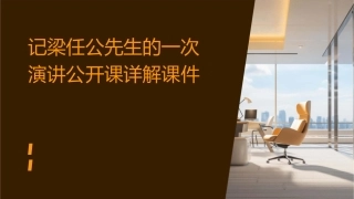 记梁任公先生的一次演讲公开课详解课件