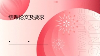 结课论文及要求课件