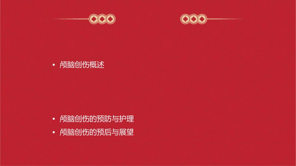 颅脑创伤(教学用稿)课件_第2页
