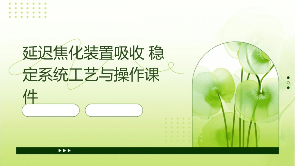 延迟焦化装置吸收稳定系统工艺与操作课件_第1页