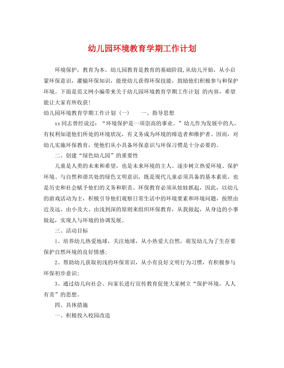 幼儿园环境教育学期工作计划 _第1页