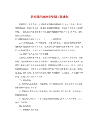 幼儿园环境教育学期工作计划 