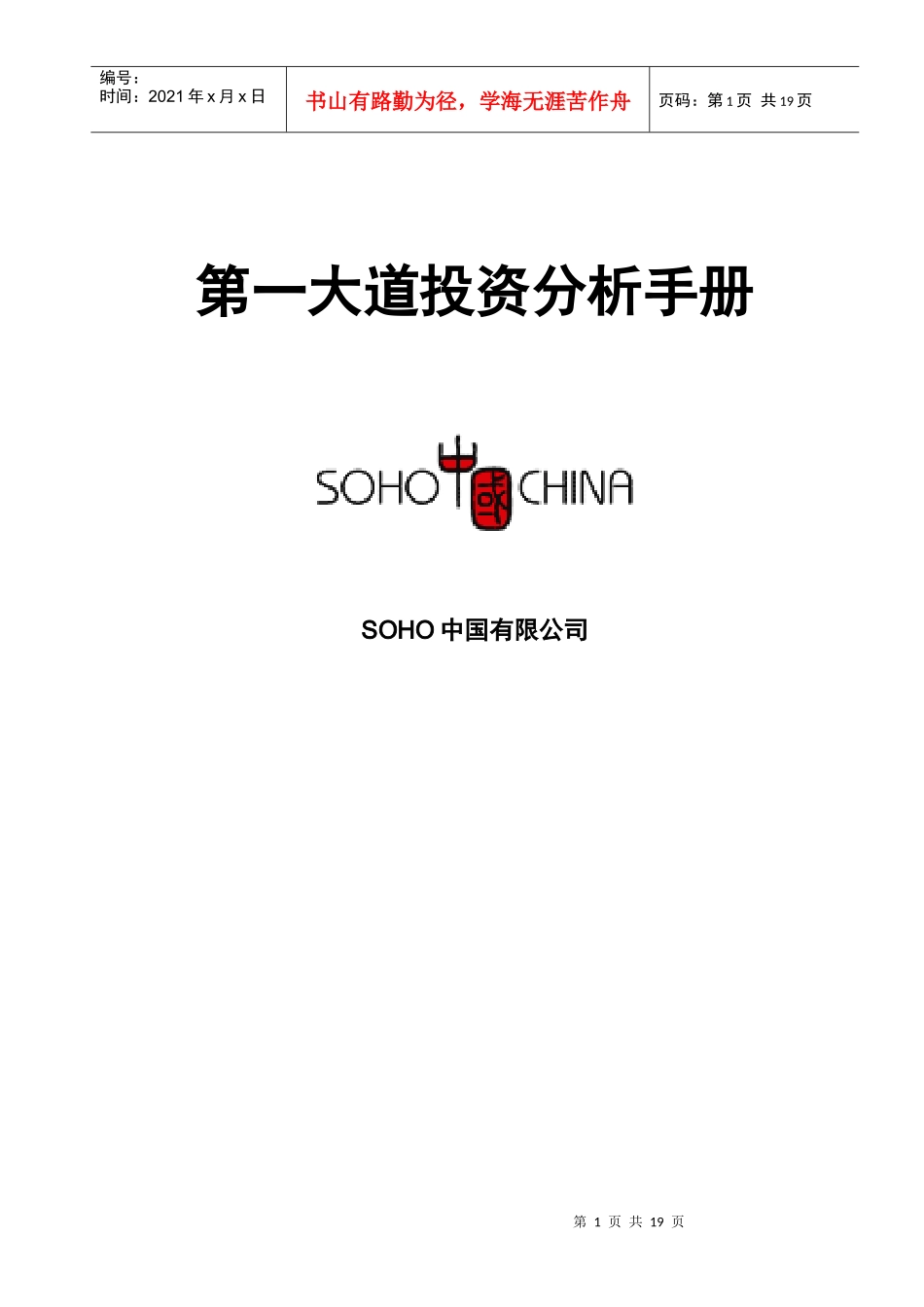 SOHO中国第一大道投资分析手册_第1页