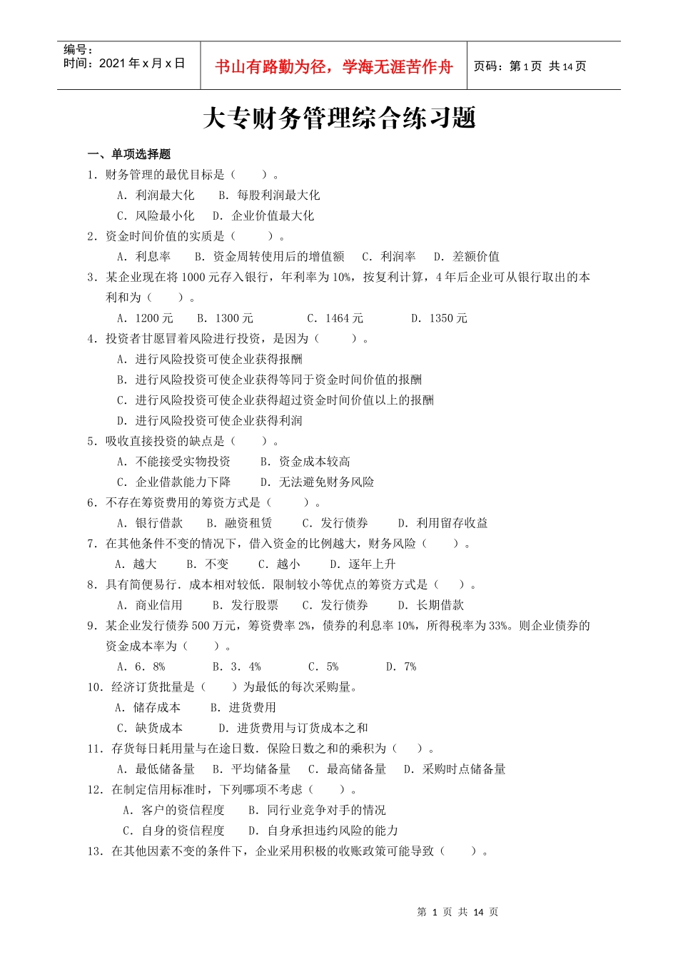 大专财务管理综合练习题-财务管理（大专）复习题_第1页