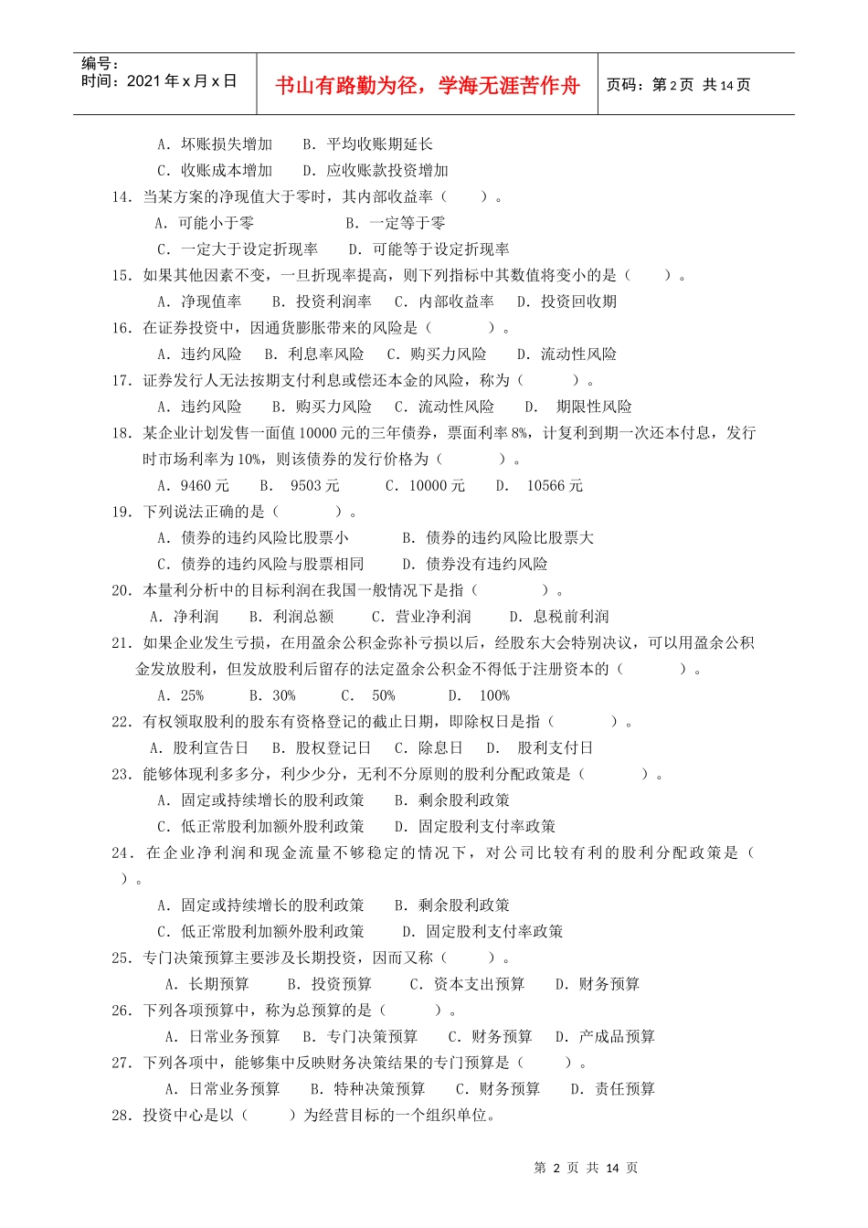 大专财务管理综合练习题-财务管理（大专）复习题_第2页